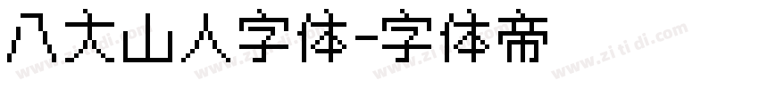 八大山人字体字体转换