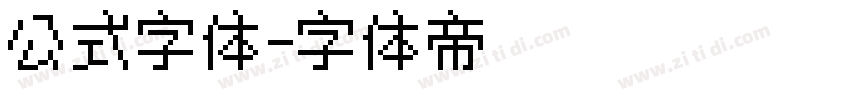 公式字体字体转换