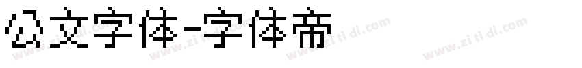 公文字体字体转换