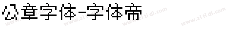 公章字体字体转换