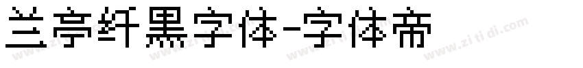 兰亭纤黑字体字体转换