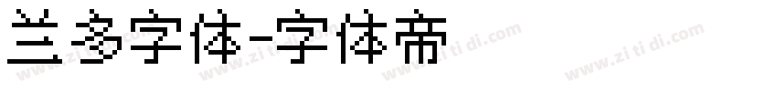 兰多字体字体转换