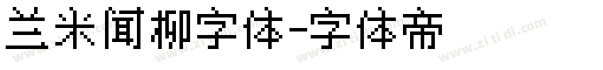兰米闻柳字体字体转换