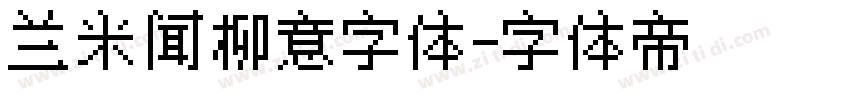 兰米闻柳意字体字体转换