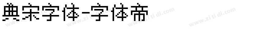 典宋字体字体转换