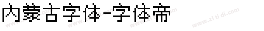 内蒙古字体字体转换
