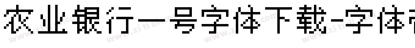 农业银行一号字体下载字体转换
