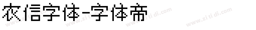 农信字体字体转换