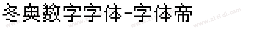 冬奥数字字体字体转换