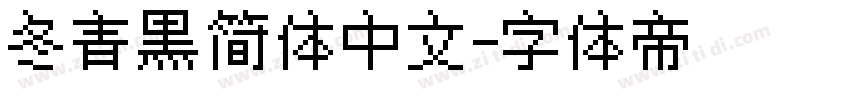 冬青黑简体中文字体转换