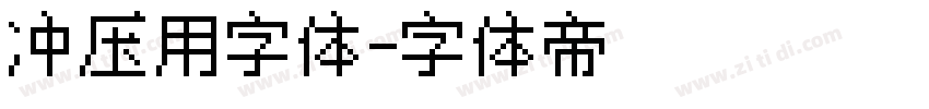 冲压用字体字体转换