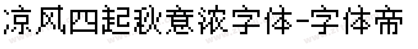 凉风四起秋意浓字体字体转换