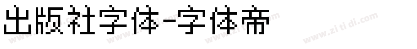 出版社字体字体转换