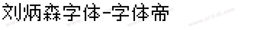 刘炳森字体字体转换
