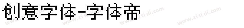 创意字体字体转换