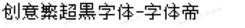 创意繁超黑字体字体转换
