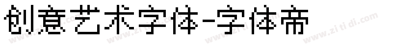 创意艺术字体字体转换