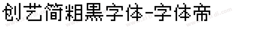 创艺简粗黑字体字体转换