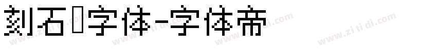 刻石錄字体字体转换