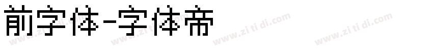 前字体字体转换