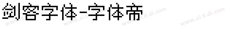 剑客字体字体转换