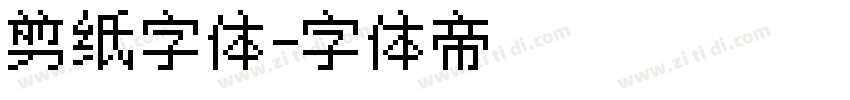 剪纸字体字体转换