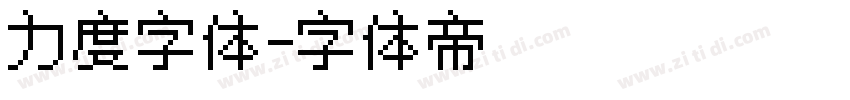 力度字体字体转换