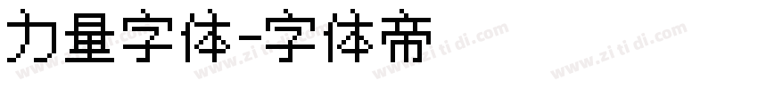 力量字体字体转换