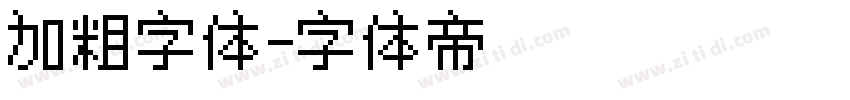 加粗字体字体转换