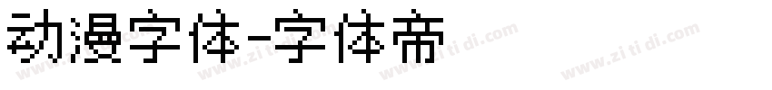 动漫字体字体转换