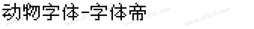 动物字体字体转换