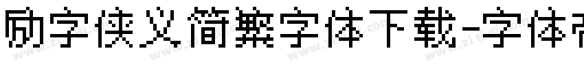 励字侠义简繁字体下载字体转换