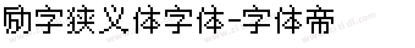 励字狭义体字体字体转换