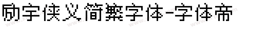 励宇侠义简繁字体字体转换