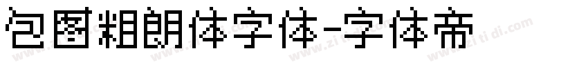 包图粗朗体字体字体转换