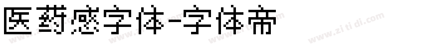 医药感字体字体转换