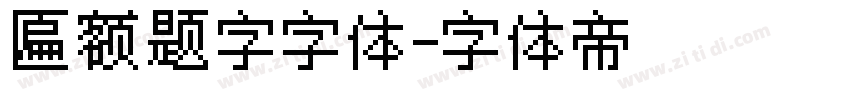匾额题字字体字体转换