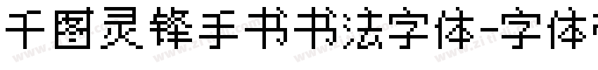 千图灵锋手书书法字体字体转换