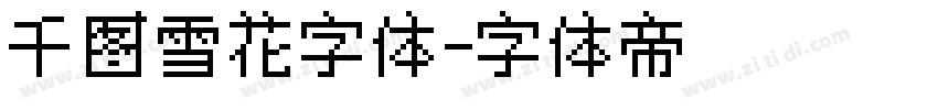千图雪花字体字体转换