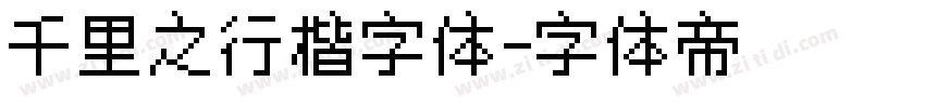 千里之行楷字体字体转换