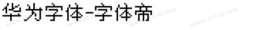 华为字体字体转换