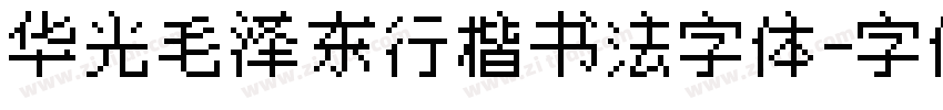 华光毛泽东行楷书法字体字体转换