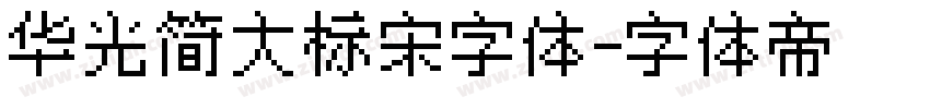 华光简大标宋字体字体转换