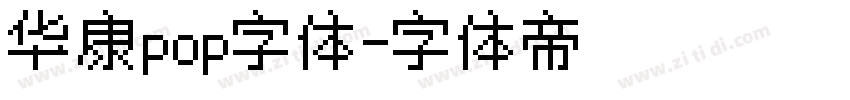 华康pop字体字体转换
