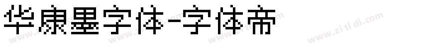 华康墨字体字体转换