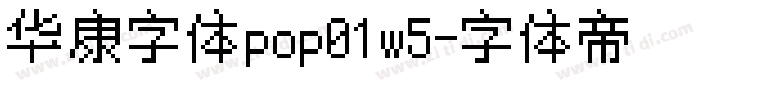 华康字体pop01w5字体转换