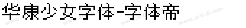 华康少女字体字体转换