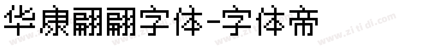 华康翩翩字体字体转换