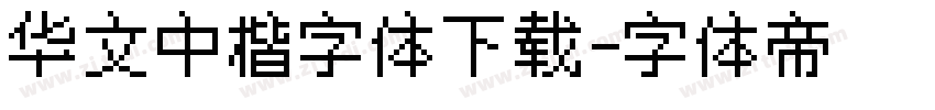 华文中楷字体下载字体转换