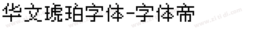 华文琥珀字体字体转换
